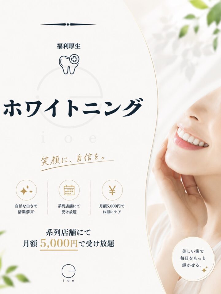 ホワイトニング