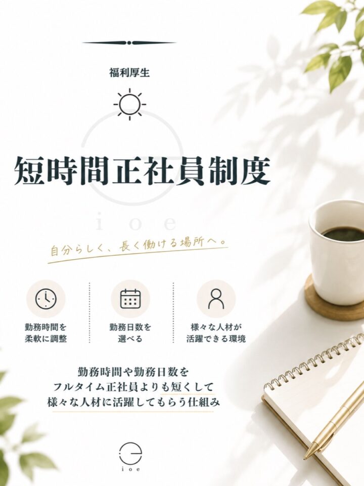 短時間正社員制度