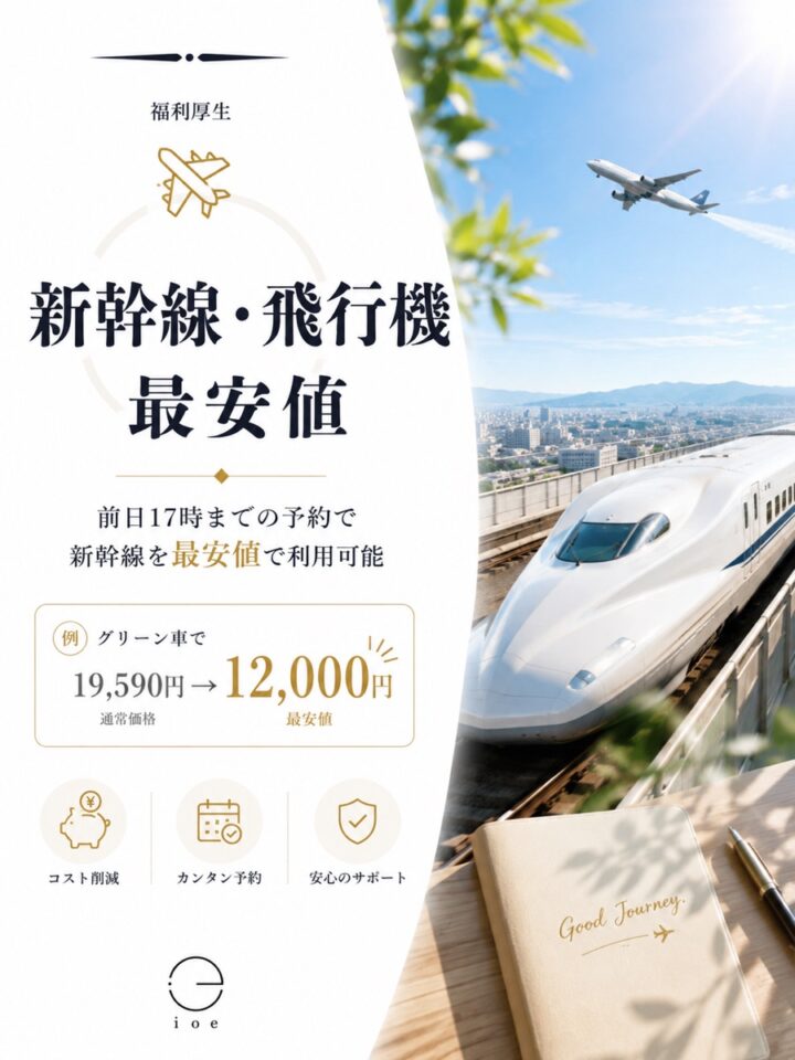 新幹線・飛行機最安値