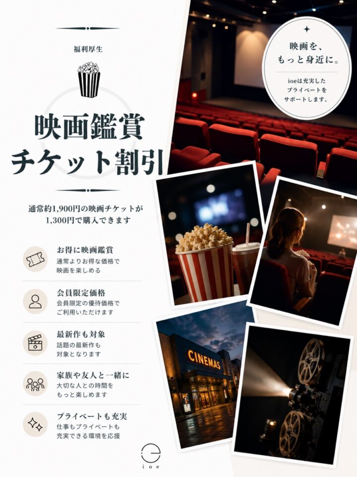 映画鑑賞チケット割引