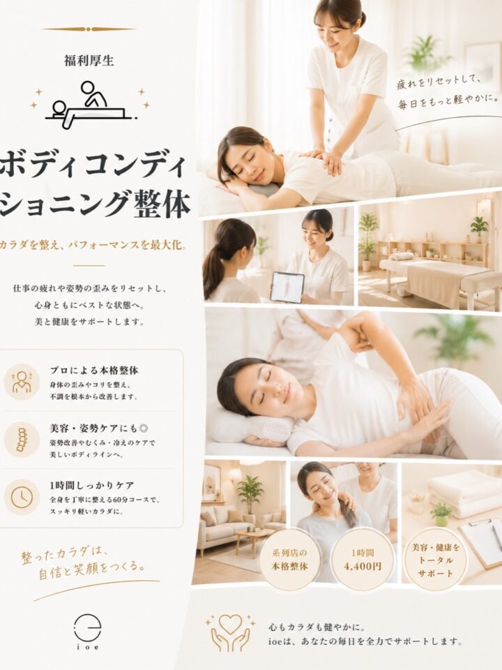 ボディコンディショニング整体