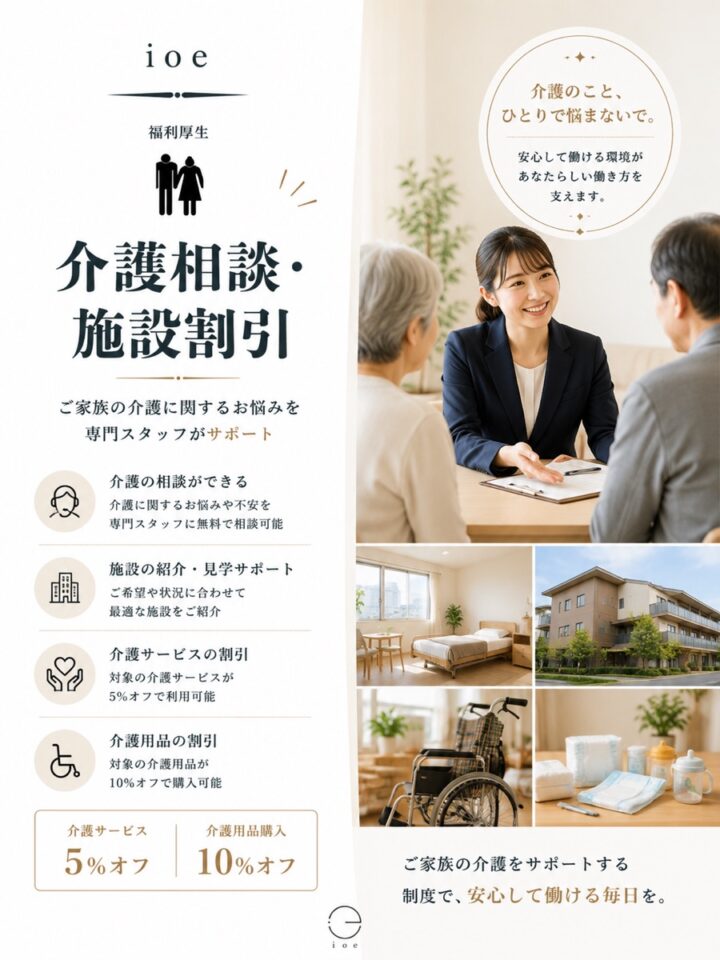 介護相談・施設割引