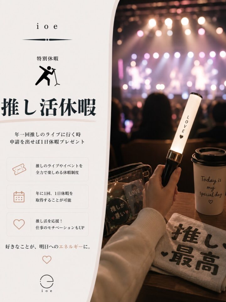 推し活休暇
