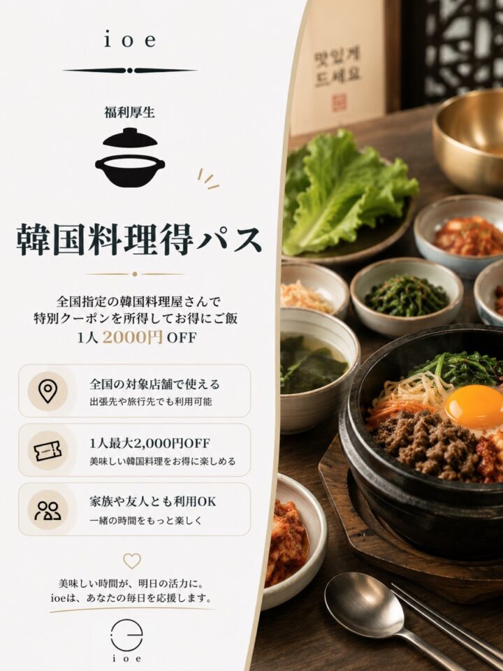 韓国料理得パス