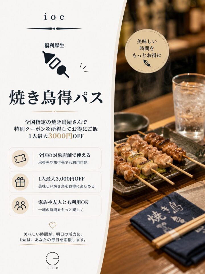 焼き鳥得パス