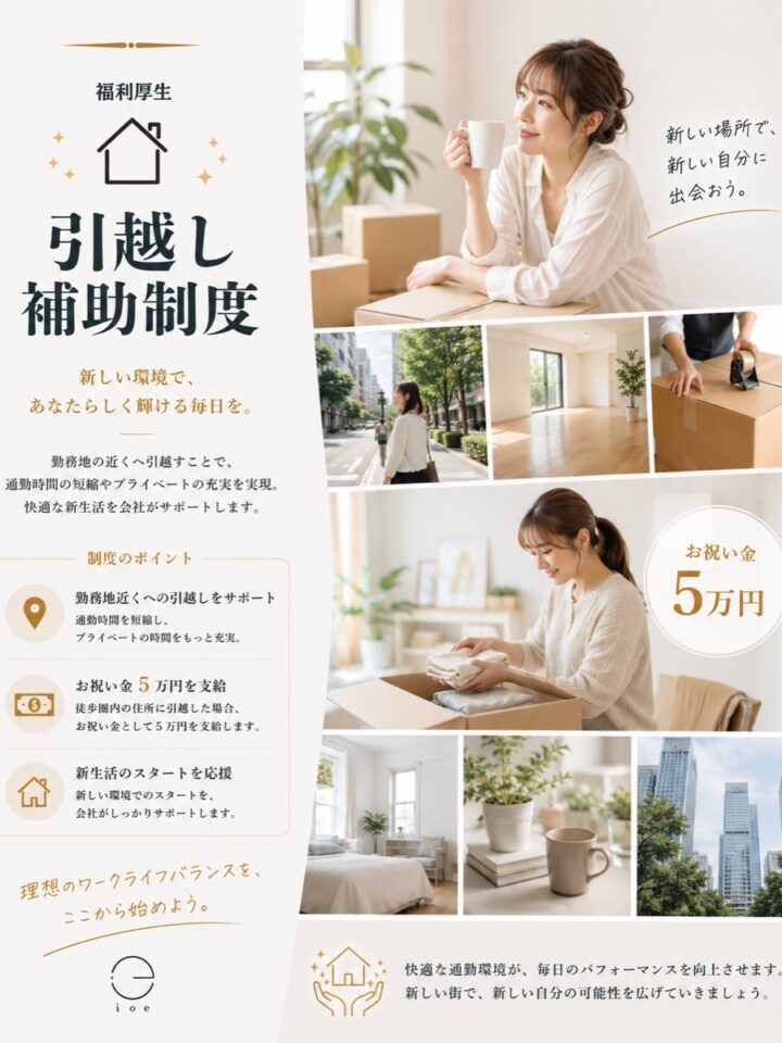 引越し補助制度（勤務地近く）
