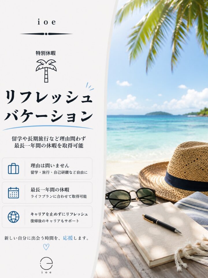 リフレッシュバケーション