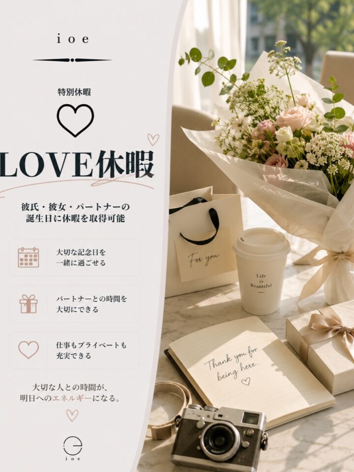 LOVE休暇