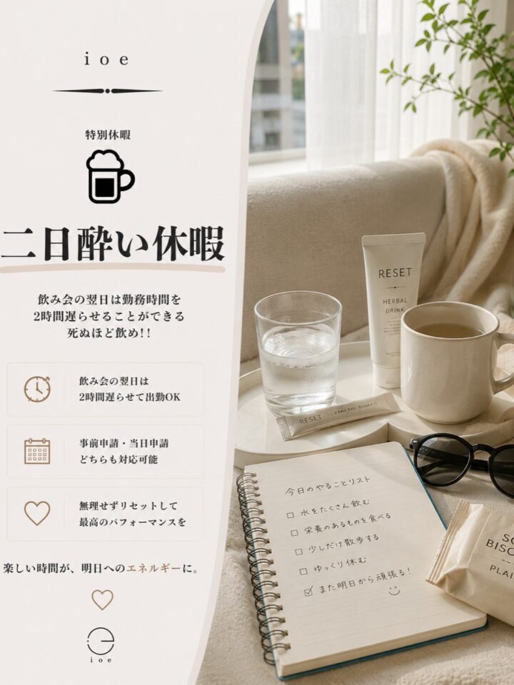 二日酔い休暇