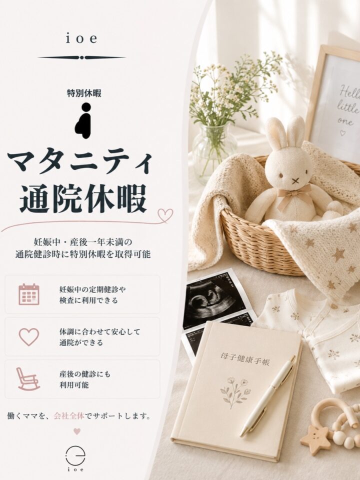 マタニティ通院休暇