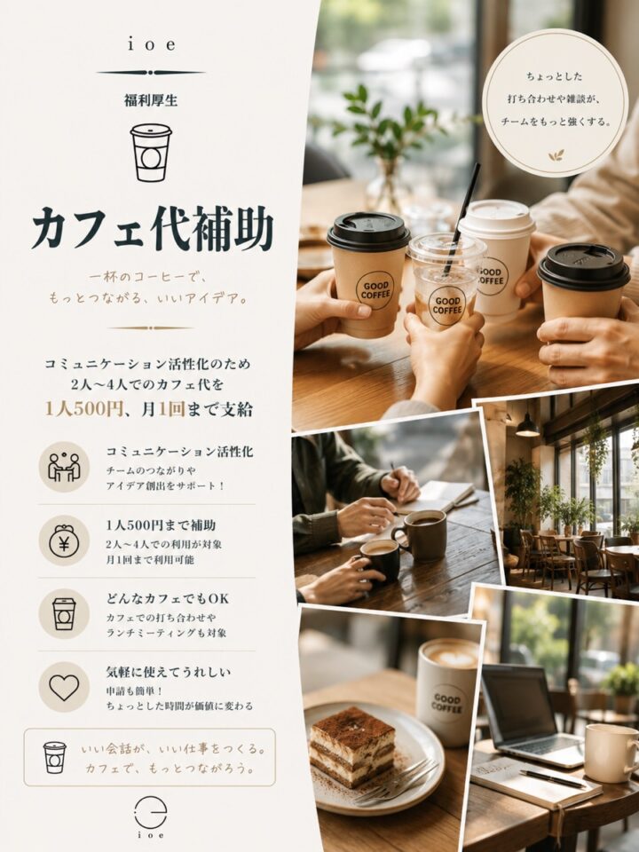 カフェ代補助