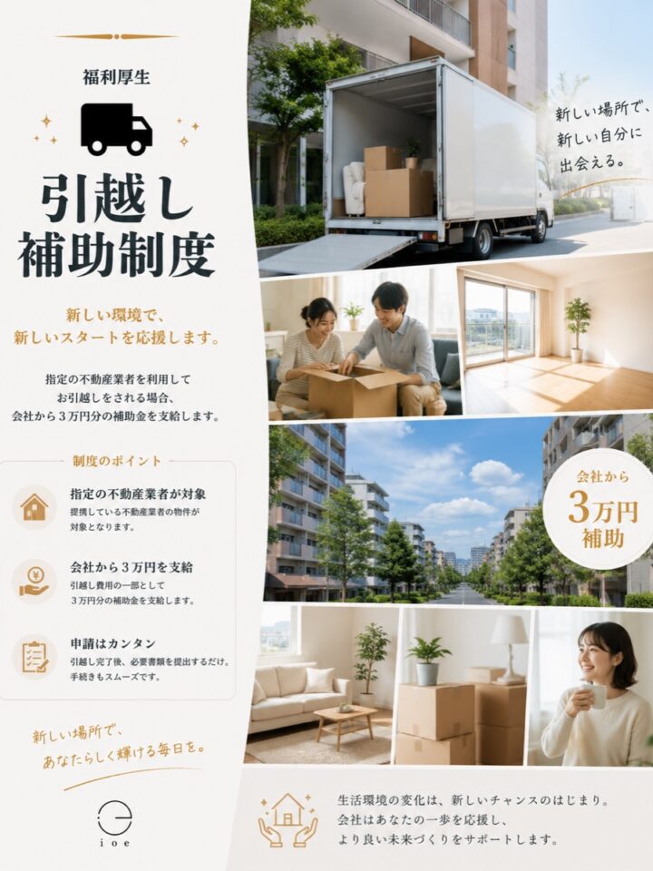 引越し補助制度