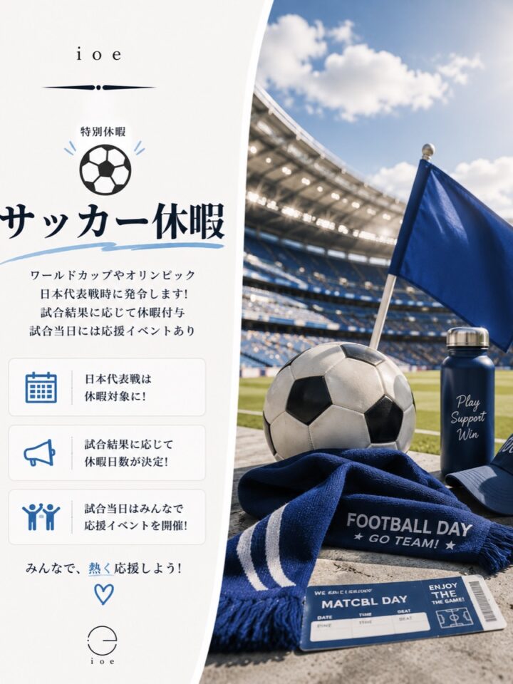 サッカー休暇