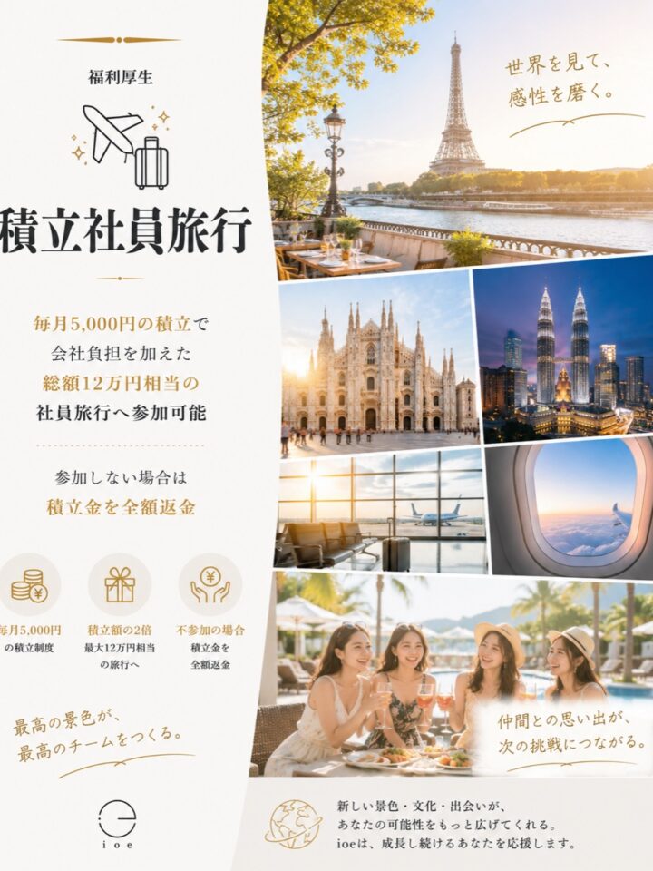 積立社員旅行