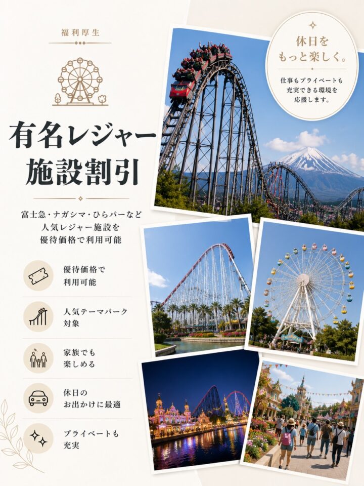 有名レジャー施設割引