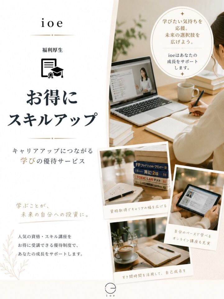 お得にスキルアップ